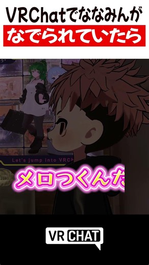 VRChatでななみんがなでられていたら虎杖悠仁と…【呪術廻戦】#jujutsukaisen #VRChat #vrchatlife
