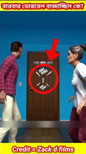 Who was ringing the doorbell and running away? 😲 #3danimation #animation #story #banglastory