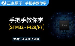 【正点原子】STM32-F429-F767开发板资料 中级篇视频