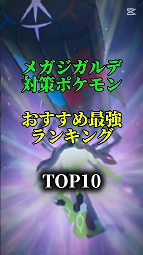 【誰が来るのか?】メガジガルデ対策ポケモンおすすめ最強ランキング!top10 #ポケモン #ポケモンgo #最強ランキング #shorts