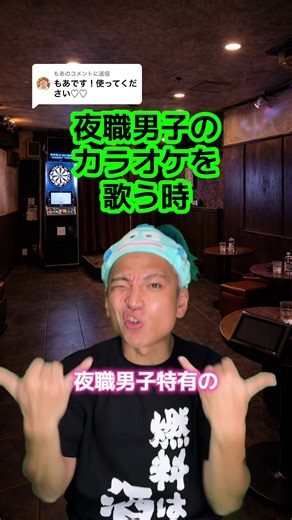 @もあに返信 指揮者っぽくしてみたけど全然音と合ってなくて滅#モノマネ #あるある #夜職 #カラオケバー#サパー
