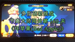 【节奏大师】坏苹果（Bad Apple） - 4k普通6级 多指萌新挑战闯关160关