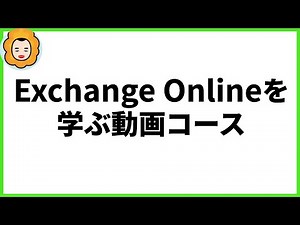 LinkedIn LearningでExchange Onlineのコースを担当しました！