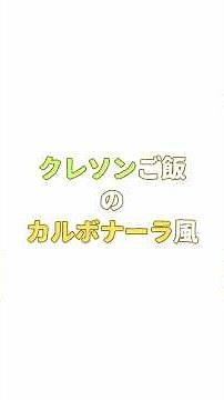 【簡単アレンジ】クレソンご飯が“カルボナーラ風”に大変身！ブランチに最高の一皿