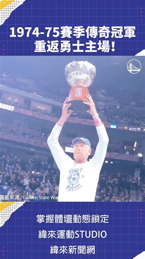 1974-75賽季傳奇冠軍 重返 #勇士 主場！ #NBA #VLREELS #c02 ——————————————————————— 📍 緯來體育台 / YT 頻道 LIVE 🏀 #NBA 鎖定 #緯來體育台 🎬 精采短片｜全場精華｜話題不間斷 💰 加入緯來體育台YouTube會員一個月只要100元 | 緯來體育台官方粉絲團