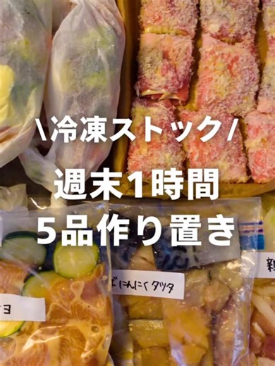 平日のごはん作り、ちょっとラクにしたい。 そんな時は冷凍ストックが正解。まとめて作っておけば、忙しい日もすぐ完成！ この作り方、Lemon8で見つけたよ。 #冷凍ストック #時短レシピ #簡単料理 #節約レシピ #Lemon8