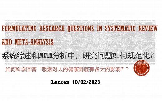 【科研分享】PICO、PECO原则教你如何轻松搞定研究问题-meta分析教程系列第二讲