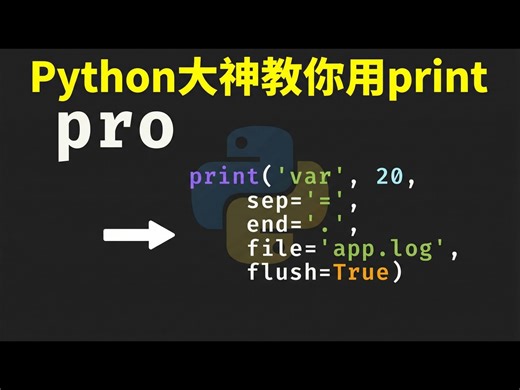 【中配】如何像专业人士一样使用Python中的Print函数 - Indently