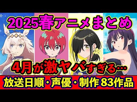 [April Anime] Summary of all 83 Spring 2025 anime titles, broadcast order, exclusive streaming, v...