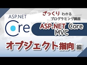 【プログラミング入門】ASP.NET Core MVC【オブジェクト指向編】 ざっくりわかるプログラミング講座