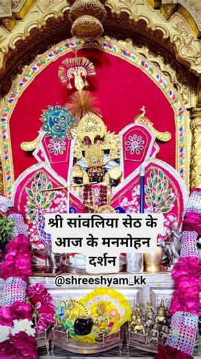 🔔 Sanwariya seth ji darshan 👏#viral #sanatandharma #sanwariyaseth #song #viralvideo #jaishreeshyam