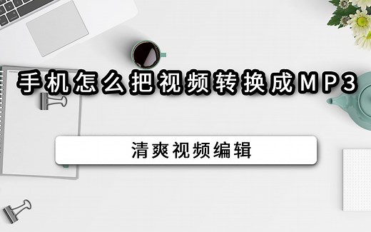手机怎么把视频转换成mp3