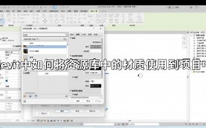 Revit中如何将资源库中的材质使用到项目中