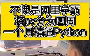 不愧是编程学霸，将Python分为四周，浓缩在这四张表里，一个月学会Python?