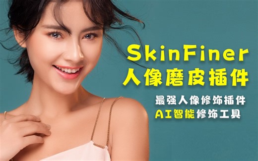 最强人像后期快速磨皮插件SkinFiner 5.1使用视频教程