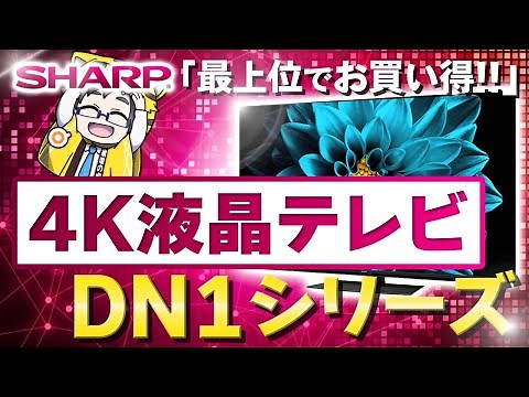 [Great value at the top of the range] Did you know that the large Sharp 4K LCD TV DN1 series is c...