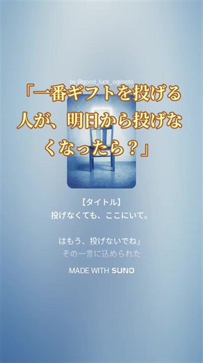 「投げなくても、ここにいて。」ライバーへの感動ソング｜応援の価値は金額じゃない