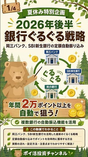 [夏休み特別企画] 2026年後半 銀行ぐるぐる戦略（岡三バンク、SBI新生銀行の定額自動振り込み）