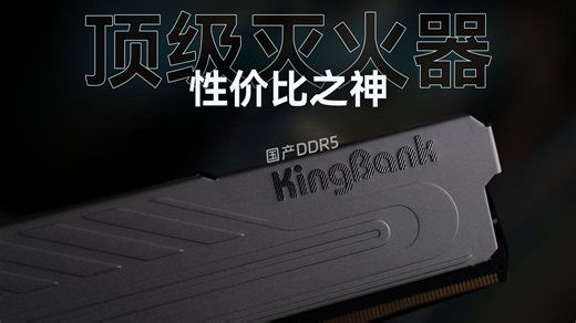 国产DDR5 上手评测：世界第一灭火器