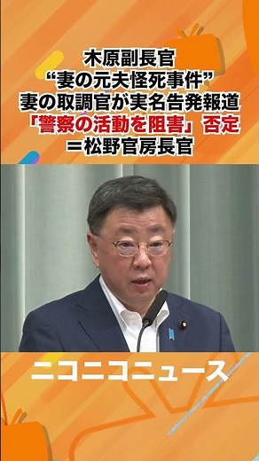 木原副長官、妻の取調官が実名告発報道「警察の活動を阻害」否定＝松野官房長官【松野博一 官房長官 記者会見 生中継（2023年7月26日午後）】