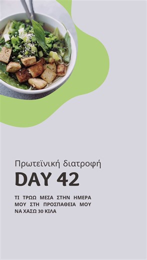 DAY 42 **Η διατροφή αυτή είναι προσαρμοσμένη πάνω στο δικό μου οργανισμό ανάλογα με τα θέματα υγείας που έχω σε συνεννόηση με τον γιατρο μου,σε καμία περίπτωση δεν παροτρύνω κανέναν να τρώει αυτά που δείχνω στο βίντεο. Ο κάθε οργανισμός είναι διαφορετικός και έχει διαφορετικές ανάγκες.