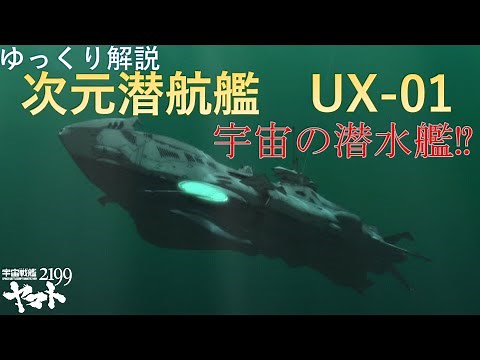 【解説】次元潜航艇・次元潜航艦UX-01（宇宙戦艦ヤマト2199）