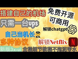 最新版3x-ui可搭建自己机场VPN 节点只需一个VPS|附解锁chatgpt Netflix教程|小白易懂|黑白分享