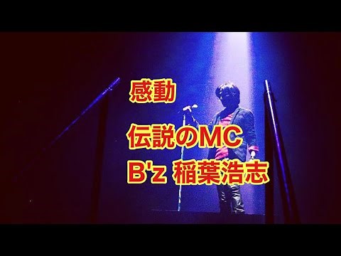 B’z RUN 感動のMC