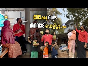 അങ്ങനെ തറവാട് പൊളിച്ചു ... എന്റെ ഓഹരി കിട്ടിയില്ല ..😭😭 #familylife #relationships #parenting