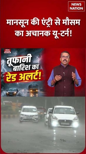 Weather Update 28 June: Storm Rain का Red Alert, 19 राज्यों में बदलेगा Mausam! | IMD Alert | Shorts