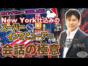 高橋克明さんが登場！【NYビズ】
