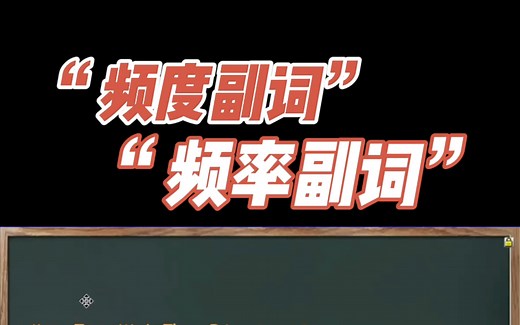 正式英语课堂—频率副词/频度副词always- usually- often- sometimes- never