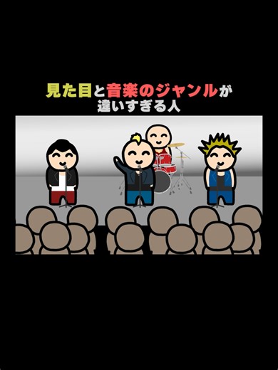 見た目と音楽ジャンルが違いすぎる人 #アニメ #コント #ネタ #おもしろ #手描き #手書き #コントアニメ #オリジナル #オリジナルアニメ #ライブ #イベント #ヒップホップ #hiphop #ラップ