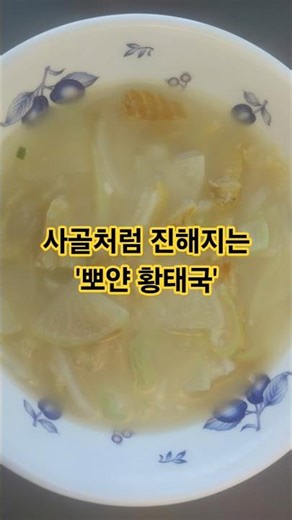 [비법공개] 국물이 사골처럼 진해지는 '뽀얀 황태국' 황금레시피 🍲✨ #자유인요리사