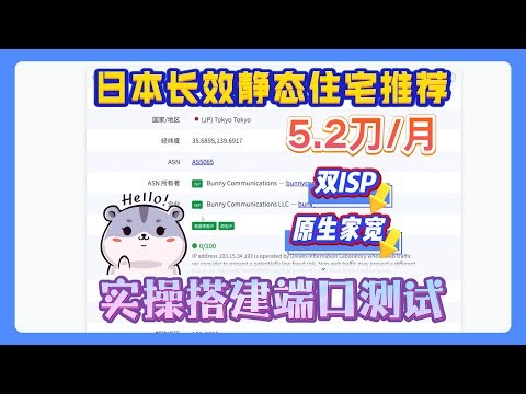 日本长效静态住宅推荐，5.2刀一个月，实操搭建检测为双ISP原生家宽