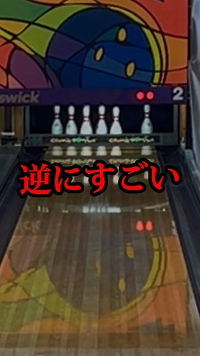 【ガチ検証】難関ピン配置｢ノーヘッド｣を攻略できる！？ #shorts #bowling