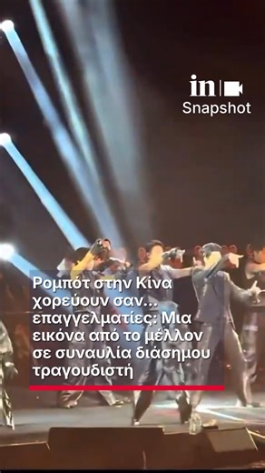 in.gr on Instagram: "Ρομπότ στην Κίνα χορεύουν σαν... επαγγελματίες: Μια εικόνα από το μέλλον σε συναυλία διάσημου τραγουδιστή #ingr #insnapshot #ρομποτ #κινα #συναυλια"