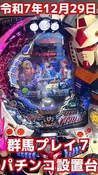 [Retro Pachinko] Game Center Play Seven, Isesaki, Gunma Prefecture, Pachinko Machines