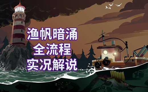 【渔帆暗涌】DREDGE|全流程|克苏鲁|攻略|实况解说|完结通关视频