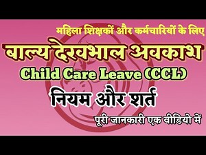 बाल्य देखभाल अवकाश (Child Care Leave - CCL) | नियम और शर्त (Rules & Conditions) : पूरी जानकारी