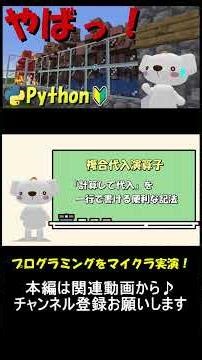 マイクラで実演しながらPythonでの演算子解説！マイクラ×Pythonプログラミング！_6 #マイクラ ,#プログラミング ,#python ,#shorts