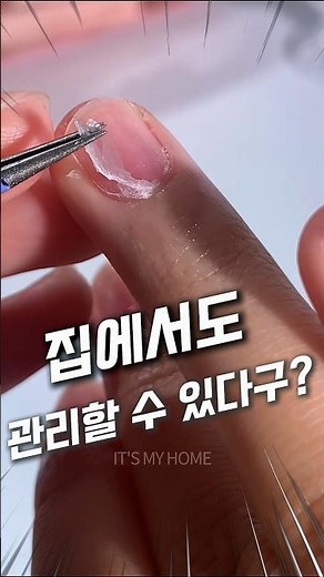 네일샵 안 가도 돼요✨ 집에서 5분이면 큐티클 정리 끝! #네일홈케어