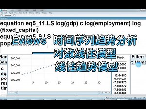 Eviews时间序列趋势分析
