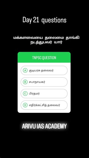 Arivu on Instagram: "Answers B TNPSC QUESTION GROUP 4 GROUP 2 GROUP 1 PC EXAM SI EXAM QUESTION"