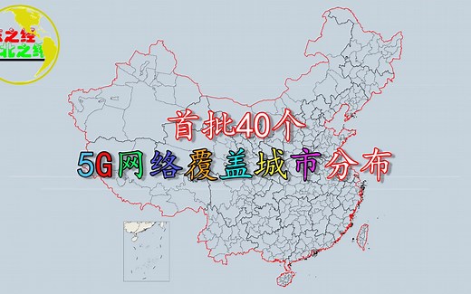 首批40个5G网络覆盖城市分布，你的家乡被覆盖了吗？