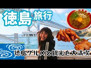 【徳島旅行】徳島ラーメンや鳴門金時など徳島グルメを大満喫！鳴門海峡のうず潮クルーズなど観光も楽しみました⛴（阿波尾鶏/すだち）
