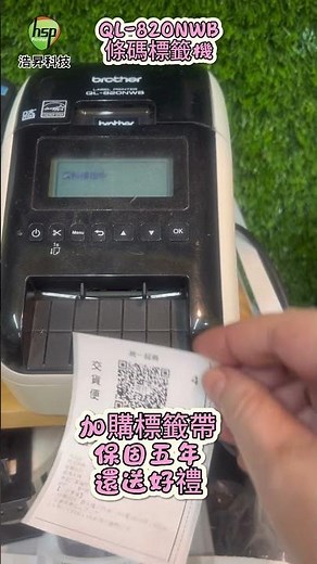 Brother QL-820NWB 條碼標籤機｜可印超商寄件單・食品標示・藍牙WiFi｜電商賣家必備