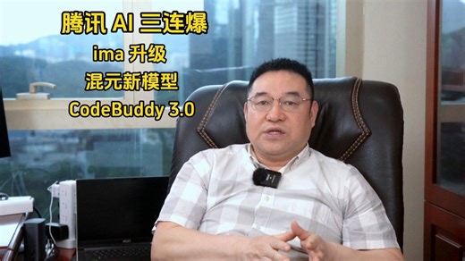腾讯 AI 三连爆！ima 升级   混元新模型   Code Buddy 3.0