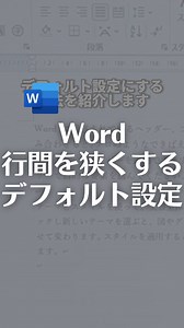 Word行間が広がるのを防ぐデフォルト設定！ 【手順】 ホームタブ→スタイルをクリック 標準の上で右クリック→変更を選択 ここで、 このテンプレートを使用した新規文書を選択 書式から段落を開きます ここで1ページ〜のチェックを外し、OK 再度OKして完了！ そうすると、 Wordを再度新規で開いても 行間が広がない設定にできます！ やってみてね！ | なおたろ【パソコン＆スマホ便利術】