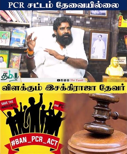 PCR சட்டம் தேவையில்லை | விளக்கும் இசக்கிராஜா தேவர் | PMT Esakkiraja | Thi Tamil